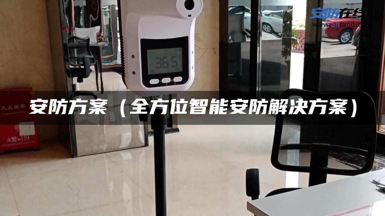 安防方案(全方位智能安防解决方案) 安防方案(全方位智能安防解决方案)