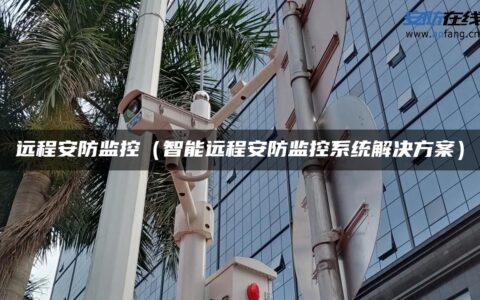 远程安防监控（智能远程安防监控系统解决方案）