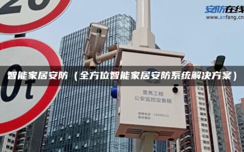 智能家居安防（全方位智能家居安防系统解决方案）