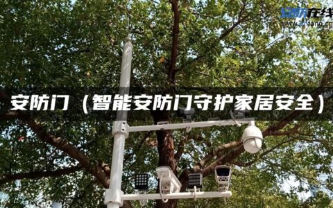 安防门（智能安防门守护家居安全）