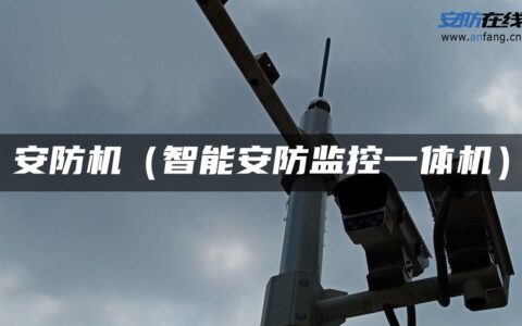 安防机（智能安防监控一体机）