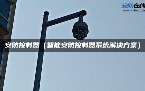 安防控制器（智能安防控制器系统解决方案）