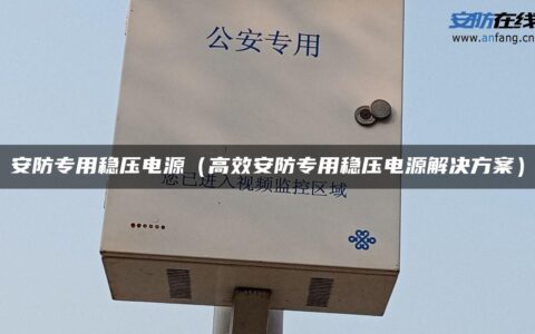 安防专用稳压电源（高效安防专用稳压电源解决方案）