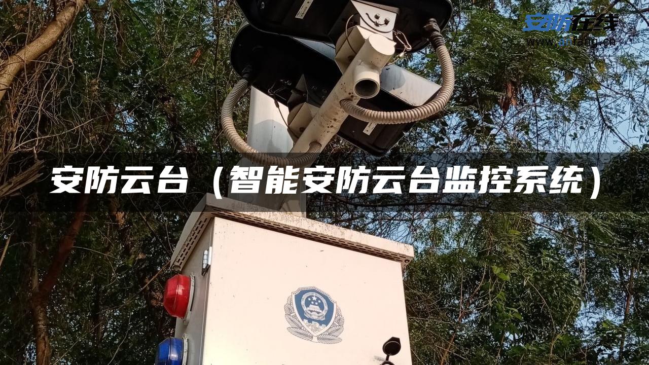 安防云台(智能安防云台监控系统) 安防云台(智能安防云台监控系统)