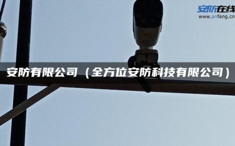 安防有限公司（全方位安防科技有限公司）