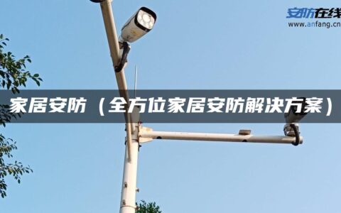 家居安防（全方位家居安防解决方案）