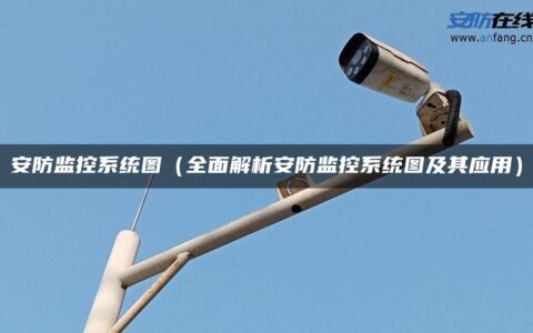 安防监控系统图（全面解析安防监控系统图及其应用）