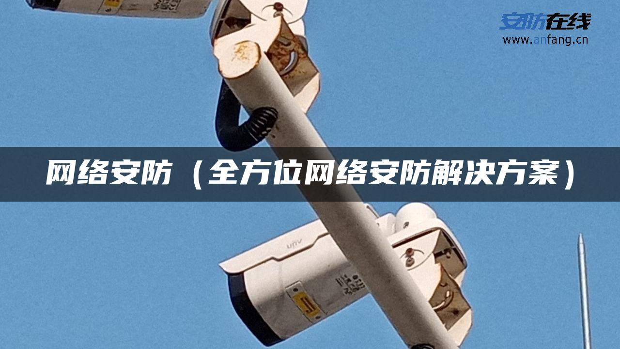 网络安防(全方位网络安防解决方案) 网络安防(全方位网络安防解决方案)