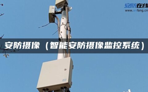 安防摄像（智能安防摄像监控系统）