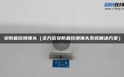安防监控摄像头（全方位安防监控摄像头系统解决方案）