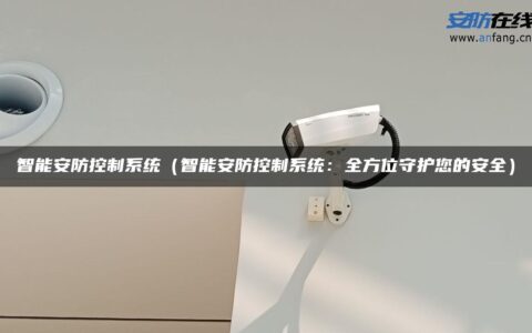 智能安防控制系统（智能安防控制系统：全方位守护您的安全）