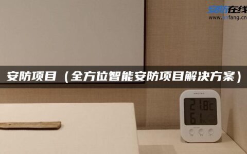 安防项目（全方位智能安防项目解决方案）