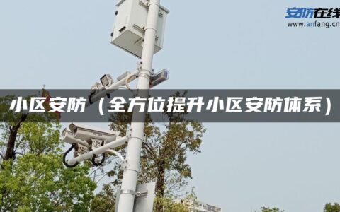 小区安防（全方位提升小区安防体系）