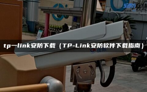 tp一link安防下载（TP-Link安防软件下载指南）