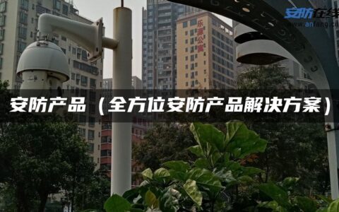 安防产品（全方位安防产品解决方案）