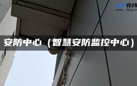 安防中心（智慧安防监控中心）