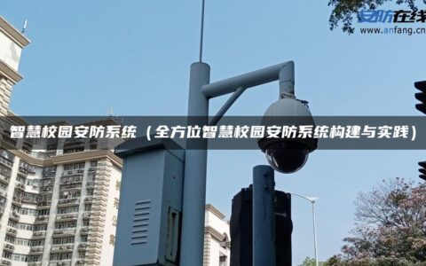 智慧校园安防系统（全方位智慧校园安防系统构建与实践）