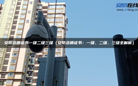 安防资质证书一级二级三级（安防资质证书：一级、二级、三级全解析）