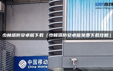 少林塔防安卓版下载（少林塔防安卓版免费下载攻略）