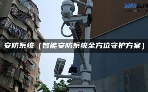安防系统（智能安防系统全方位守护方案）