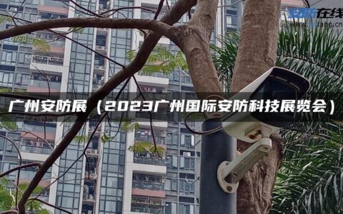 广州安防展（2023广州国际安防科技展览会）