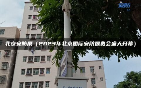 北京安防展（2023年北京国际安防展览会盛大开幕）