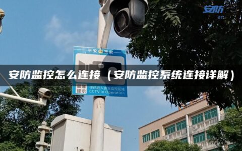 安防监控怎么连接（安防监控系统连接详解）