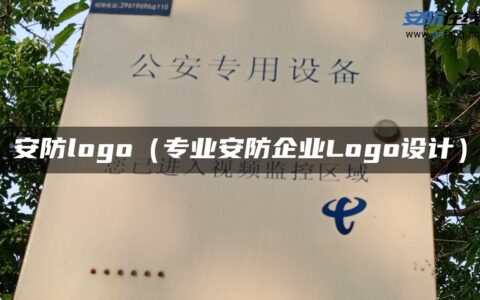 安防logo（专业安防企业Logo设计）