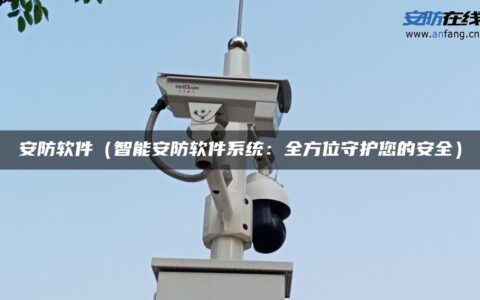 安防软件（智能安防软件系统：全方位守护您的安全）