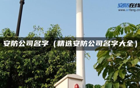 安防公司名字（精选安防公司名字大全）