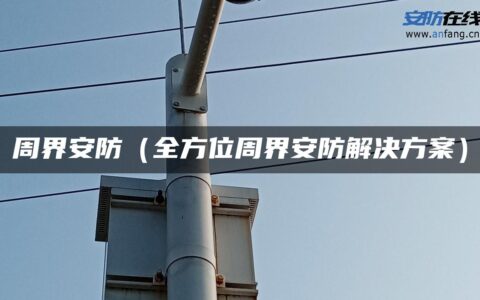 周界安防（全方位周界安防解决方案）