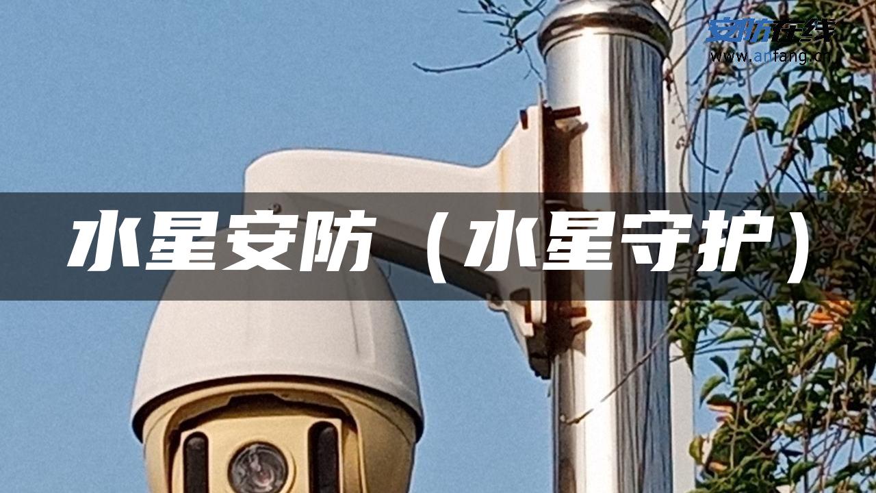 水星安防（水星守护）