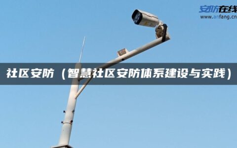 社区安防（智慧社区安防体系建设与实践）