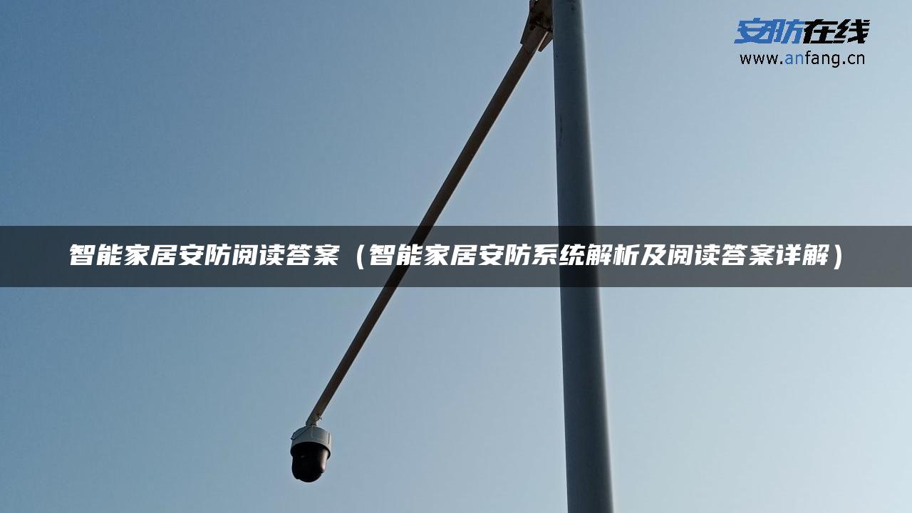 智能家居安防阅读答案(智能家居安防系统解析及阅读答案详解) 智能家居安防阅读答案(智能家居安防系统解析及阅读答案详解)