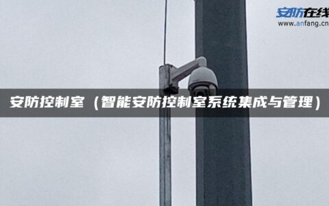 安防控制室（智能安防控制室系统集成与管理）