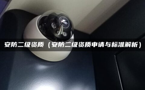 安防二级资质（安防二级资质申请与标准解析）