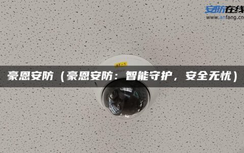 豪恩安防（豪恩安防：智能守护，安全无忧）