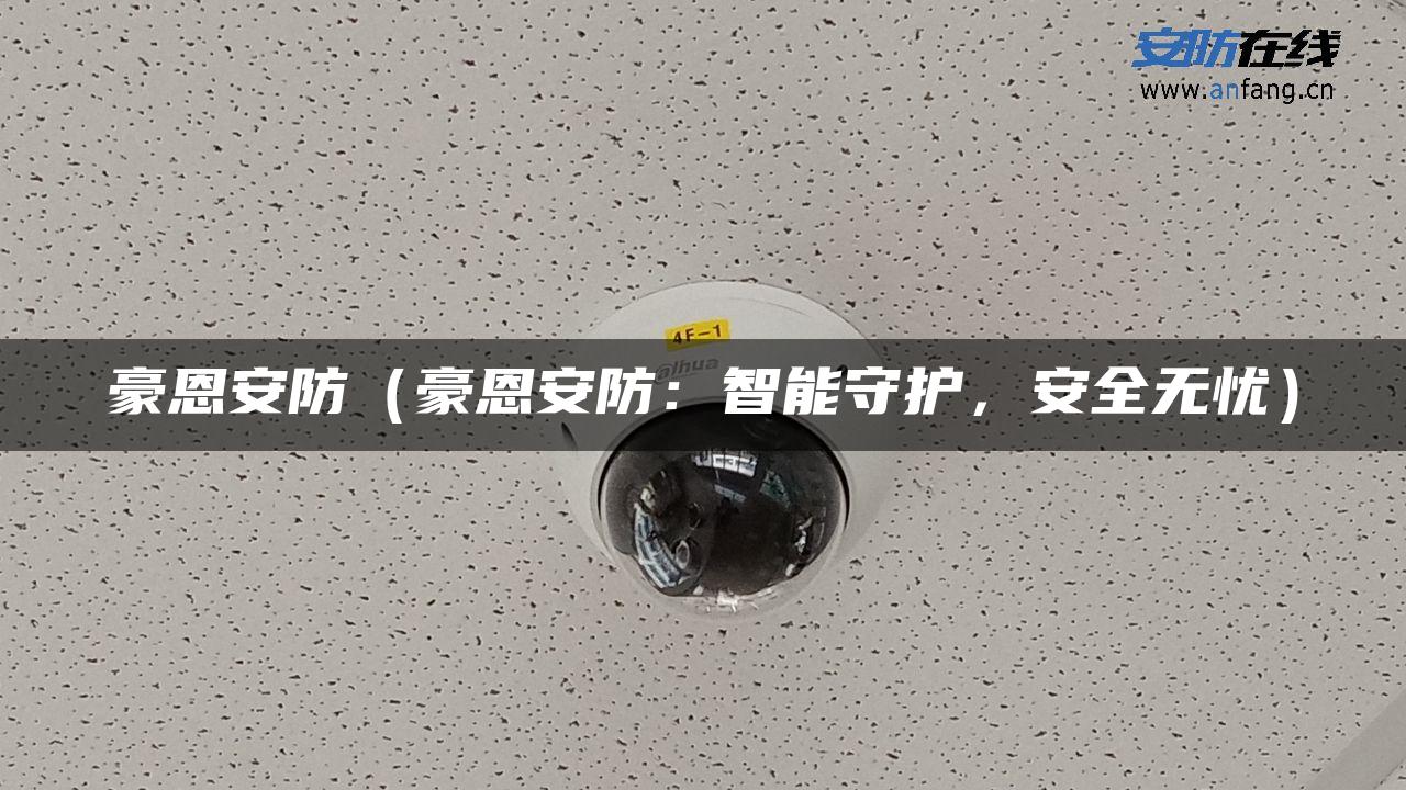 豪恩安防（豪恩安防：智能守护，安全无忧）