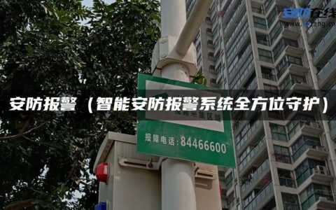 安防报警（智能安防报警系统全方位守护）