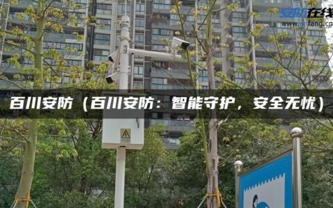 百川安防（百川安防：智能守护，安全无忧）