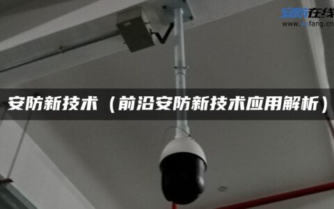安防新技术（前沿安防新技术应用解析）