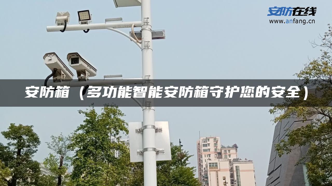 安防箱（多功能智能安防箱守护您的安全）