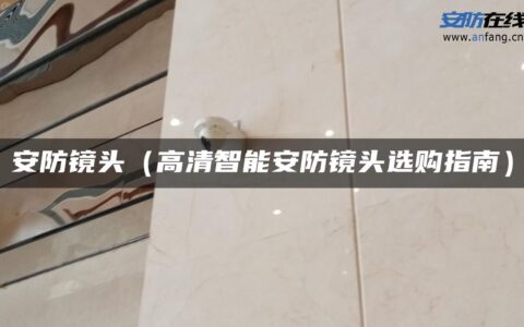 安防镜头（高清智能安防镜头选购指南）