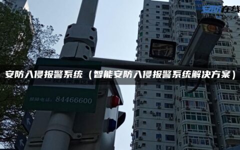 安防入侵报警系统（智能安防入侵报警系统解决方案）