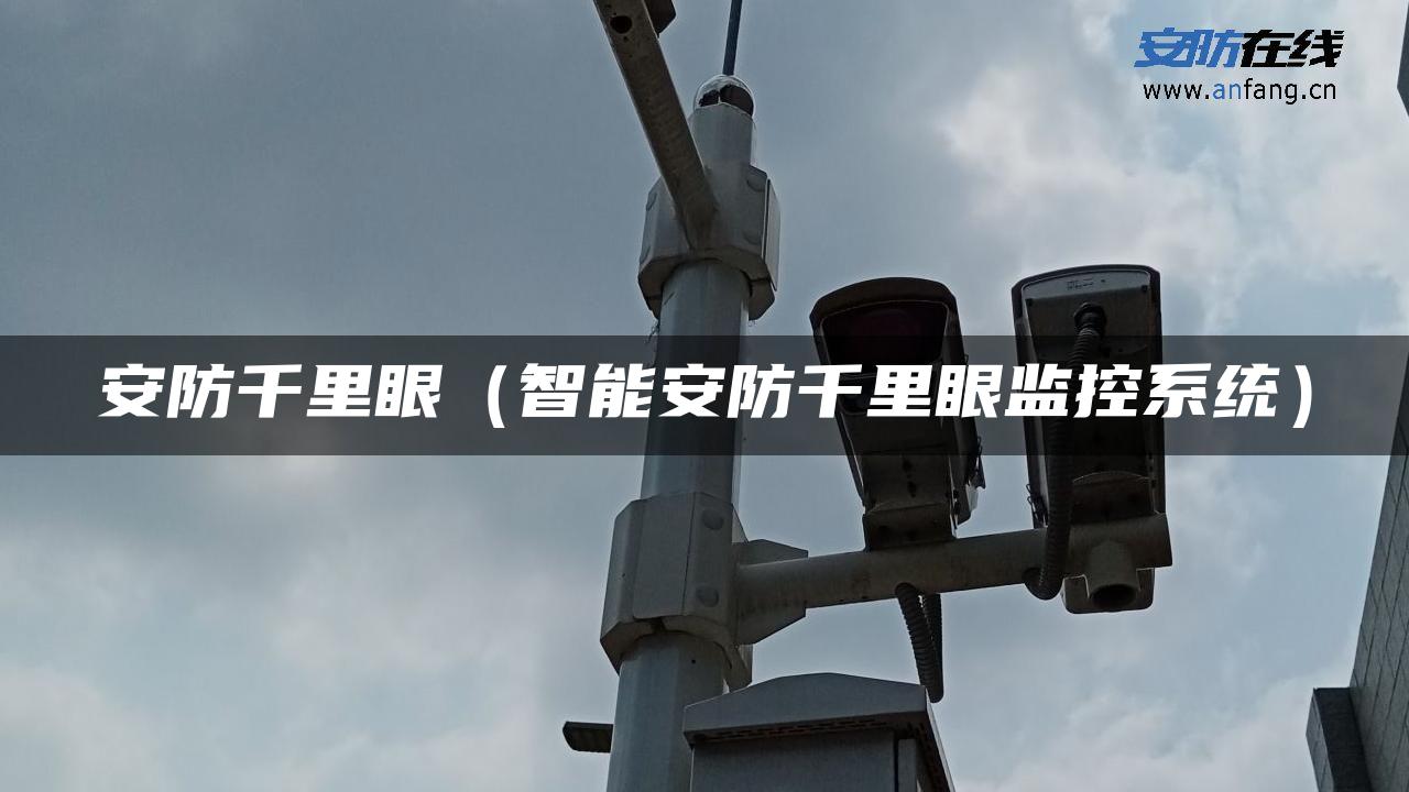 安防千里眼(智能安防千里眼监控系统) 安防千里眼(智能安防千里眼监控系统)