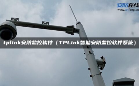 tplink安防监控软件（TPLink智能安防监控软件系统）