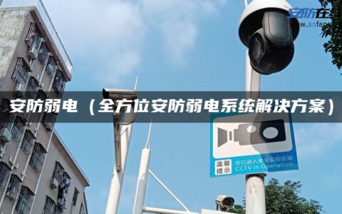 安防弱电（全方位安防弱电系统解决方案）