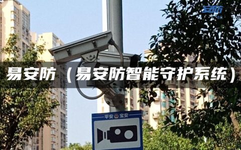 易安防（易安防智能守护系统）
