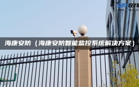 海康安防（海康安防智能监控系统解决方案）