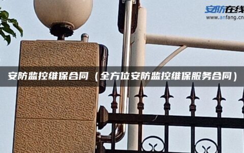 安防监控维保合同（全方位安防监控维保服务合同）
